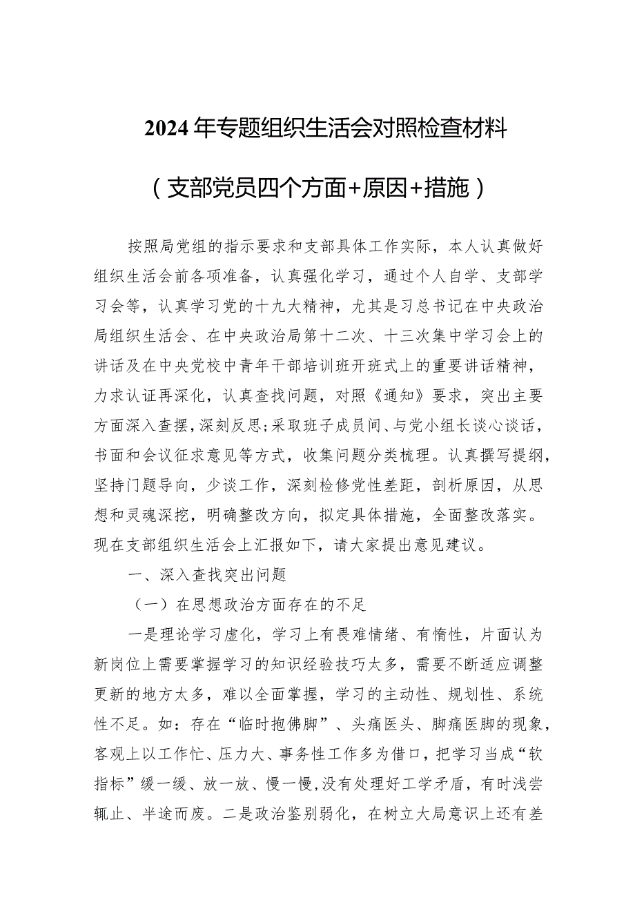 2024年专题组织生活会对照检查材料两篇（支部党员四个方面+原因+措施）.docx_第1页