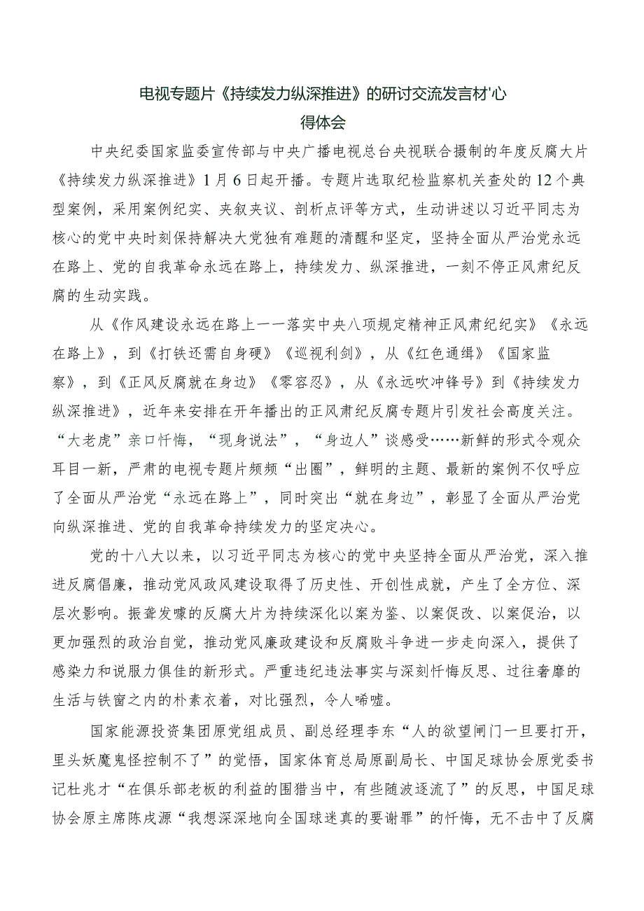 专题节目“持续发力 纵深推进”交流发言稿及心得感悟8篇.docx_第3页