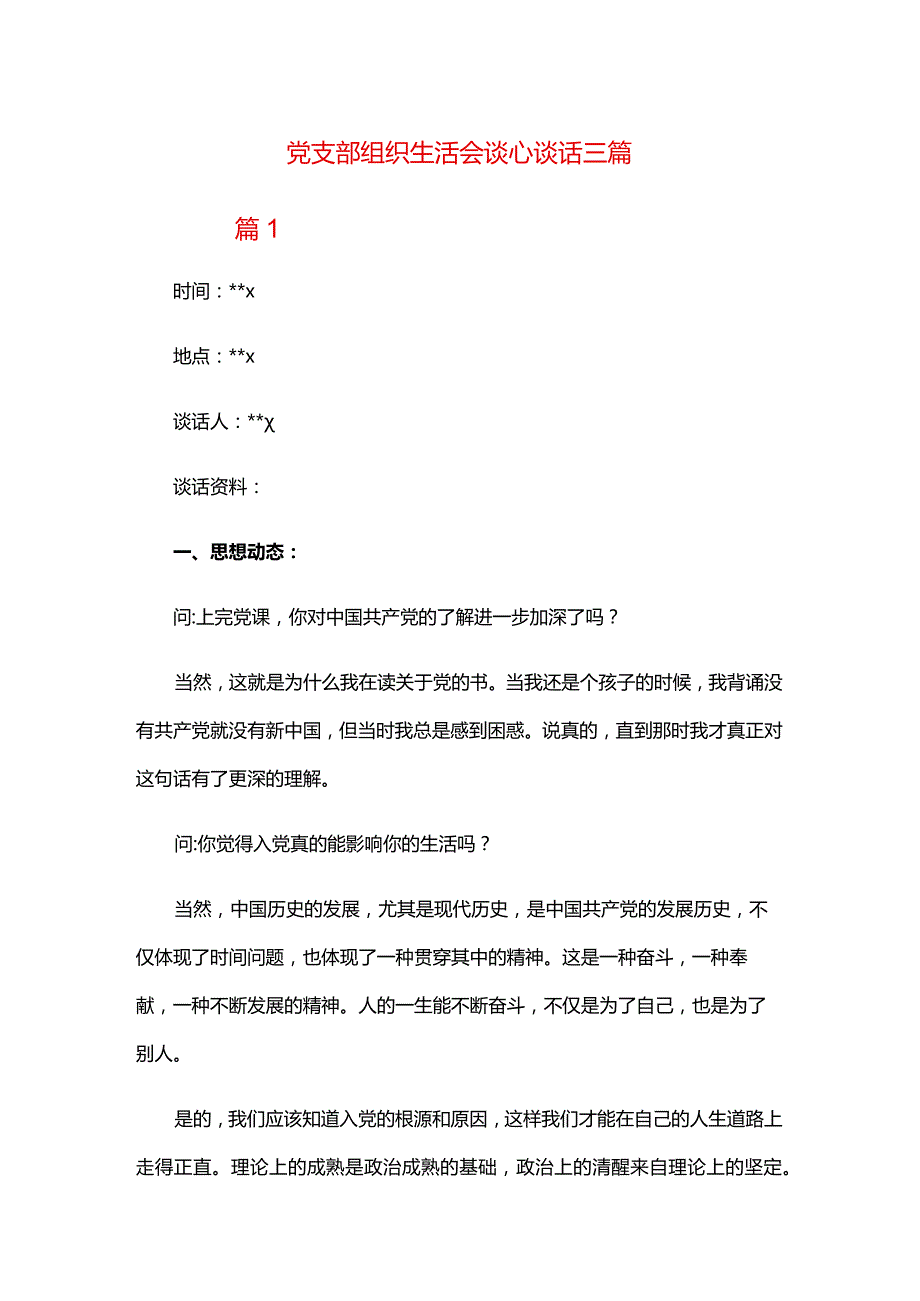 党支部组织生活会谈心谈话三篇.docx_第1页