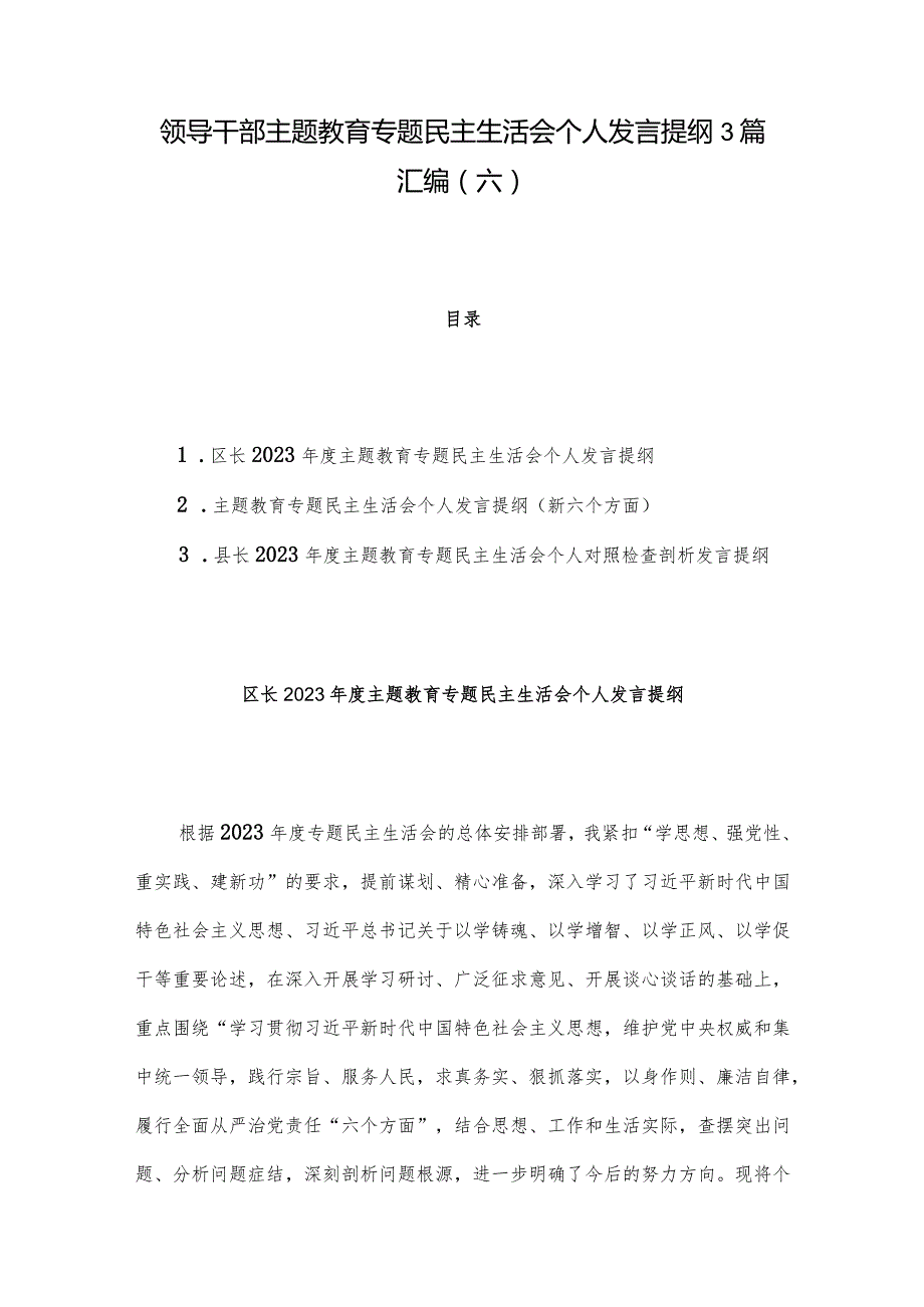 领导干部主题教育专题民主生活会个人发言提纲3篇汇编（六）.docx_第1页