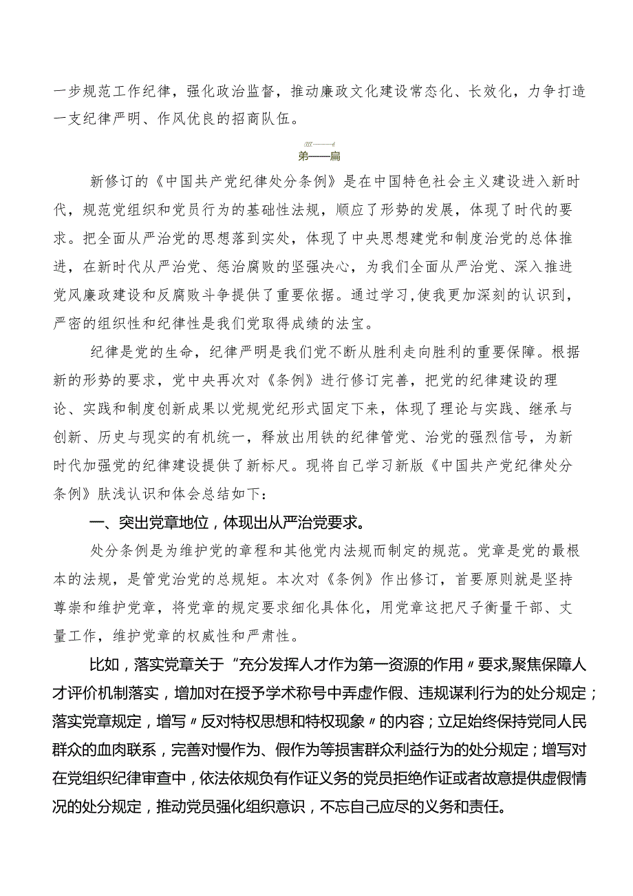 2024年度新修订中国共产党纪律处分条例讲话提纲及心得体会（七篇）.docx_第2页