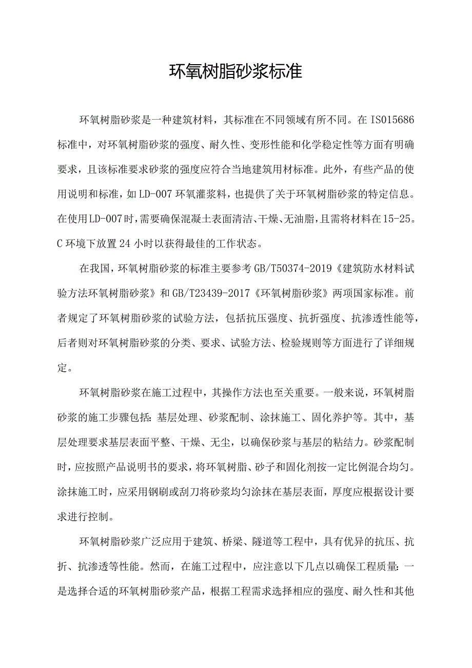 环氧树脂砂浆标准.docx_第1页