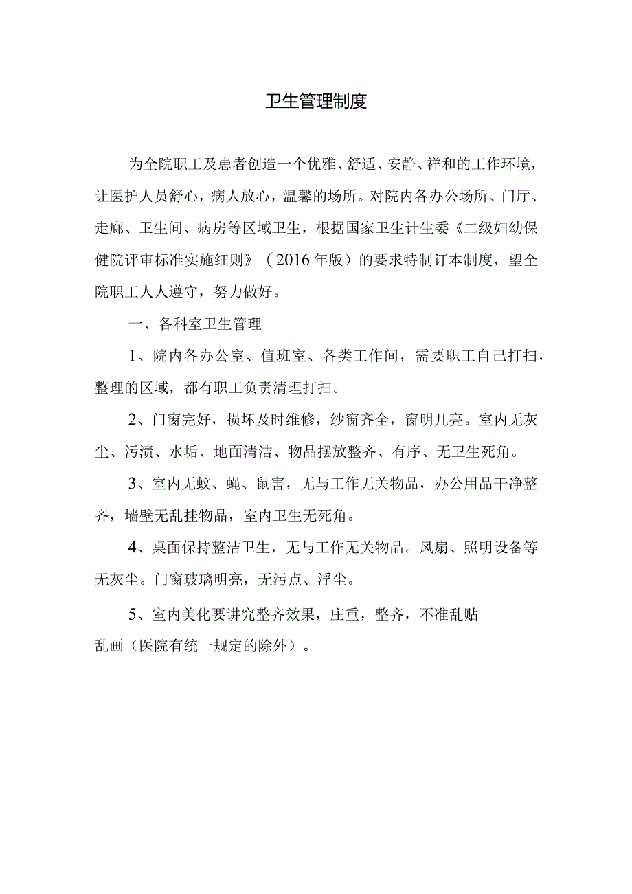 卫生管理制度.docx_第1页