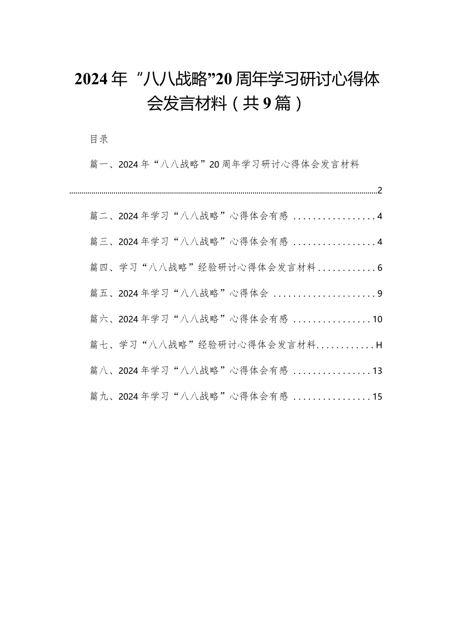 2024年“八八战略”20周年学习研讨心得体会发言材料范文精选(9篇).docx_第1页