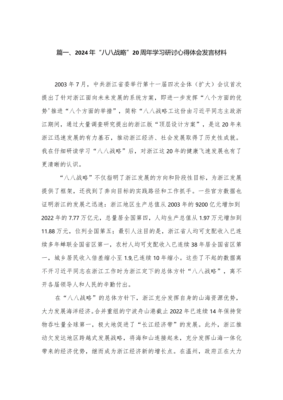 2024年“八八战略”20周年学习研讨心得体会发言材料范文精选(9篇).docx_第2页