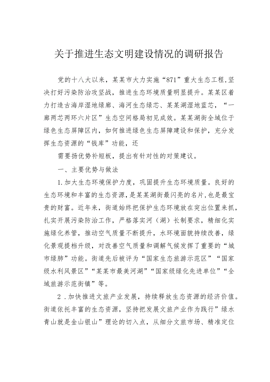 关于推进生态文明建设情况的调研报告.docx_第1页