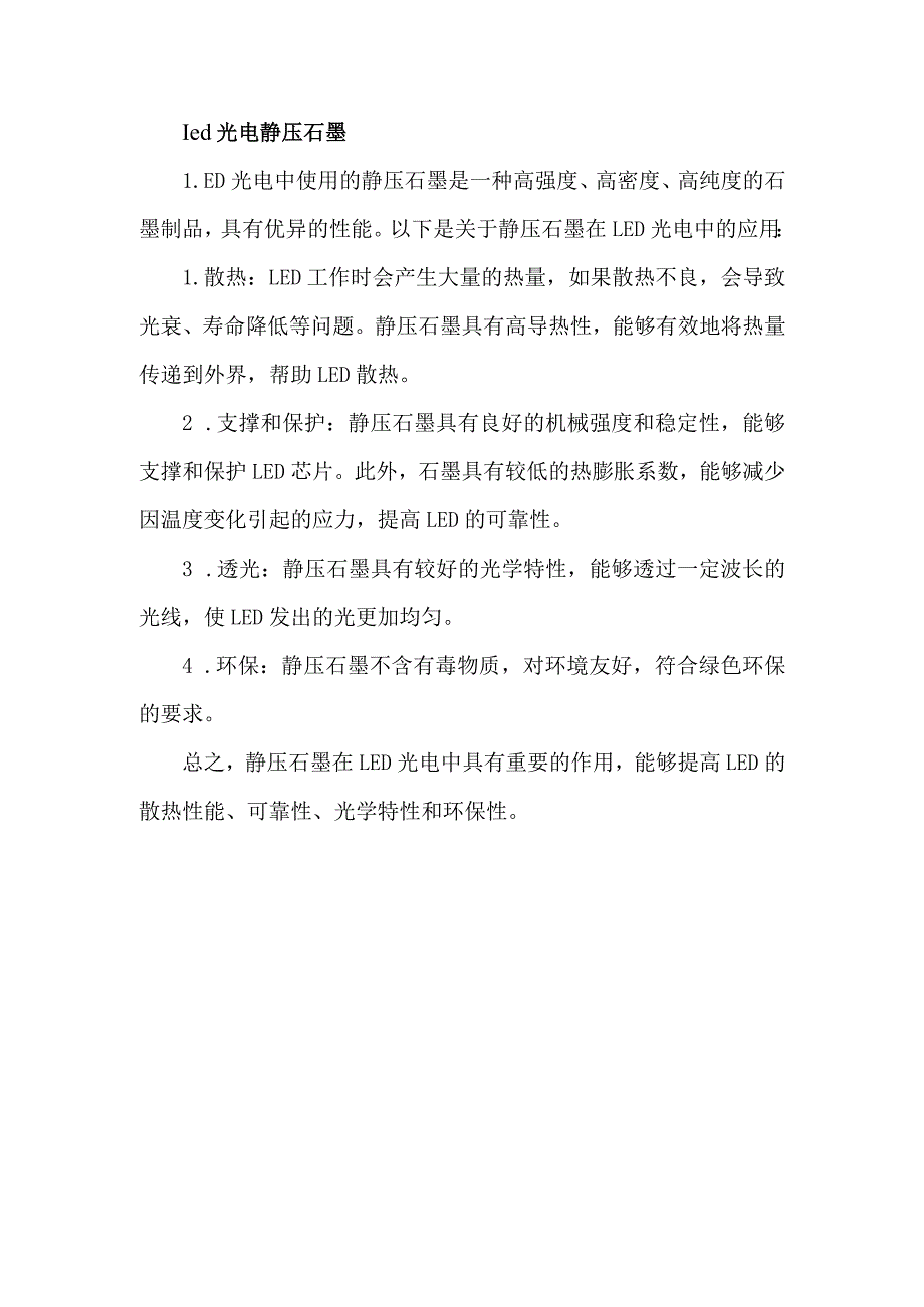 led光电 静压石墨.docx_第1页