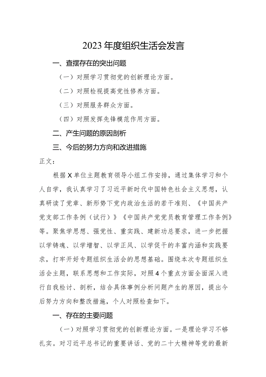 2篇支部书记一把手正职2023-2024年度年度组织生活会四个方面检视个人对照检查发言.docx_第1页