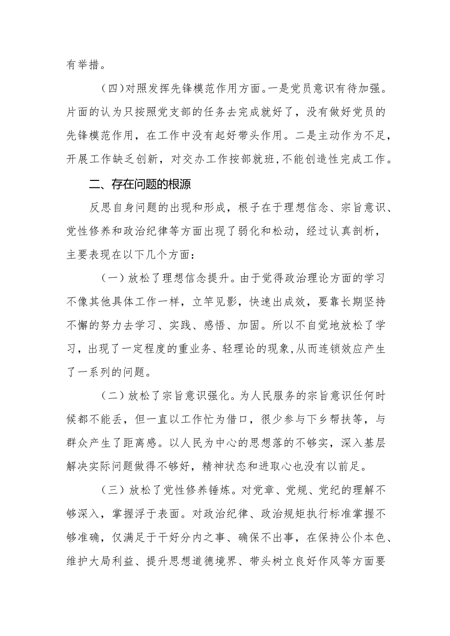 2篇支部书记一把手正职2023-2024年度年度组织生活会四个方面检视个人对照检查发言.docx_第3页