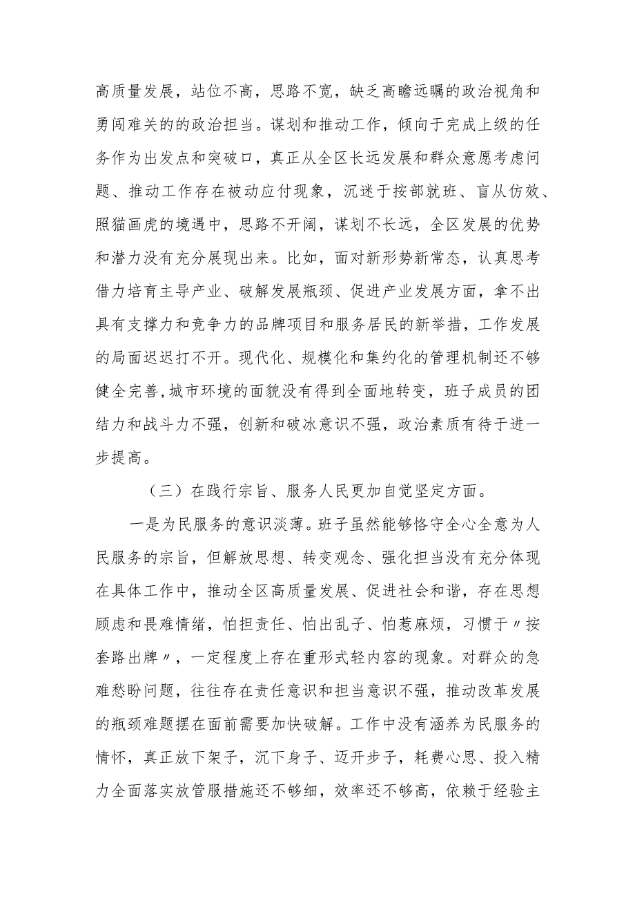 某区委书记2023年度民主生活会发言提纲.docx_第3页