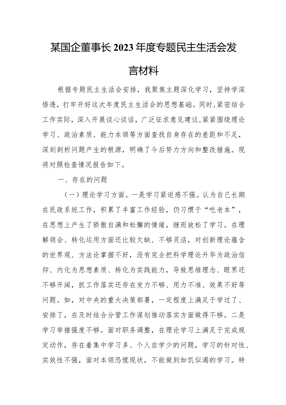 某国企董事长2023年度专题民主生活会发言材料.docx_第1页