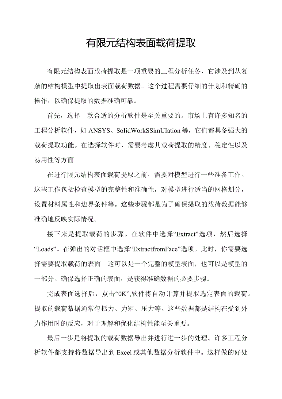 有限元结构表面载荷提取.docx_第1页