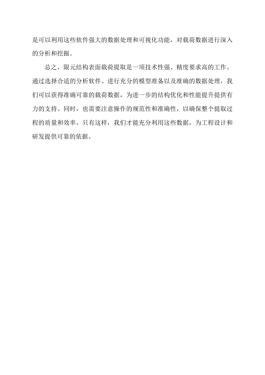 有限元结构表面载荷提取.docx_第2页