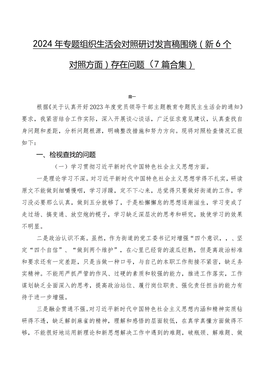 2024年专题组织生活会对照研讨发言稿围绕（新6个对照方面）存在问题（7篇合集）.docx_第1页