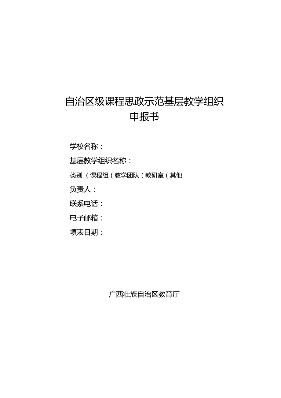 课程思政示范基层教学组织申报书（2023年）.docx_第1页