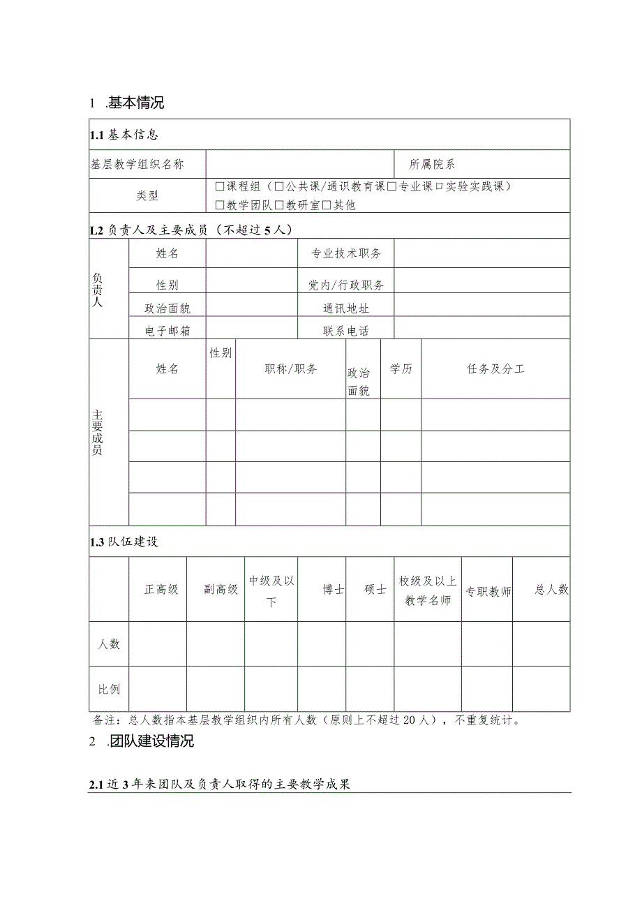 课程思政示范基层教学组织申报书（2023年）.docx_第3页