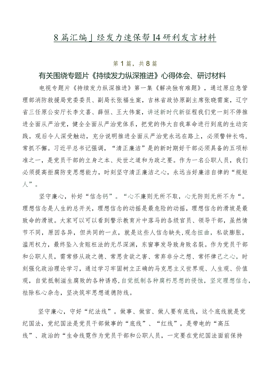 8篇汇编持续发力纵深推进研讨发言材料.docx_第1页