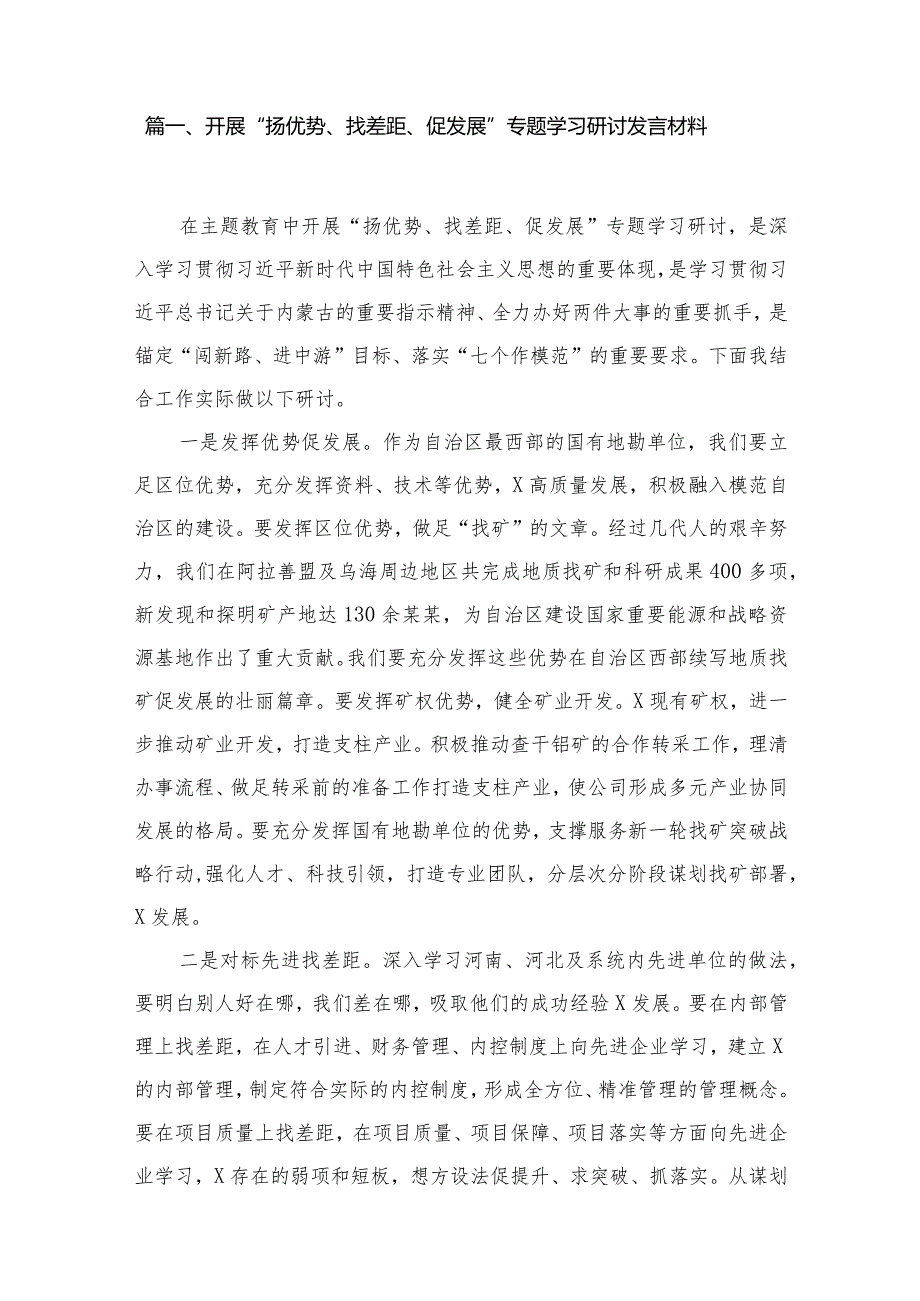 开展“扬优势、找差距、促发展”专题学习研讨发言材料范文8篇供参考.docx_第2页