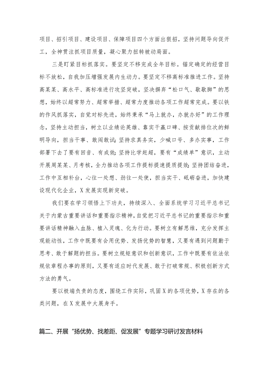 开展“扬优势、找差距、促发展”专题学习研讨发言材料范文8篇供参考.docx_第3页