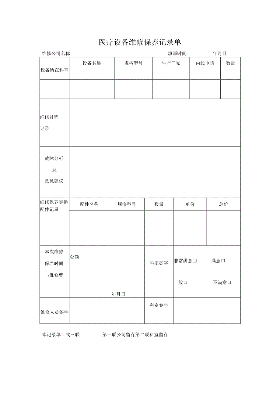 医院医疗设备维修保养记录单.docx_第1页