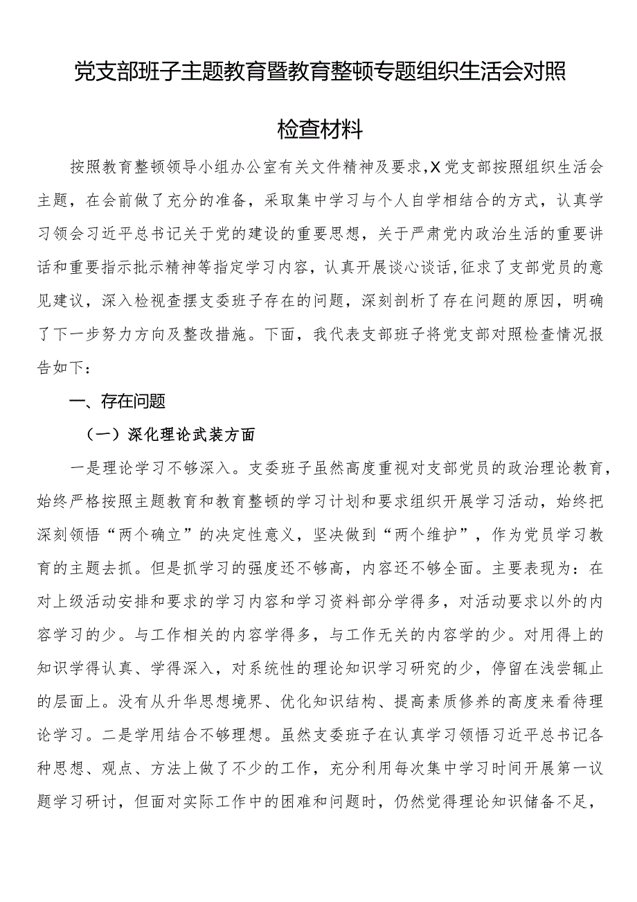 党支部班子主题教育暨教育整顿专题组织生活会对照检查材料 .docx_第1页