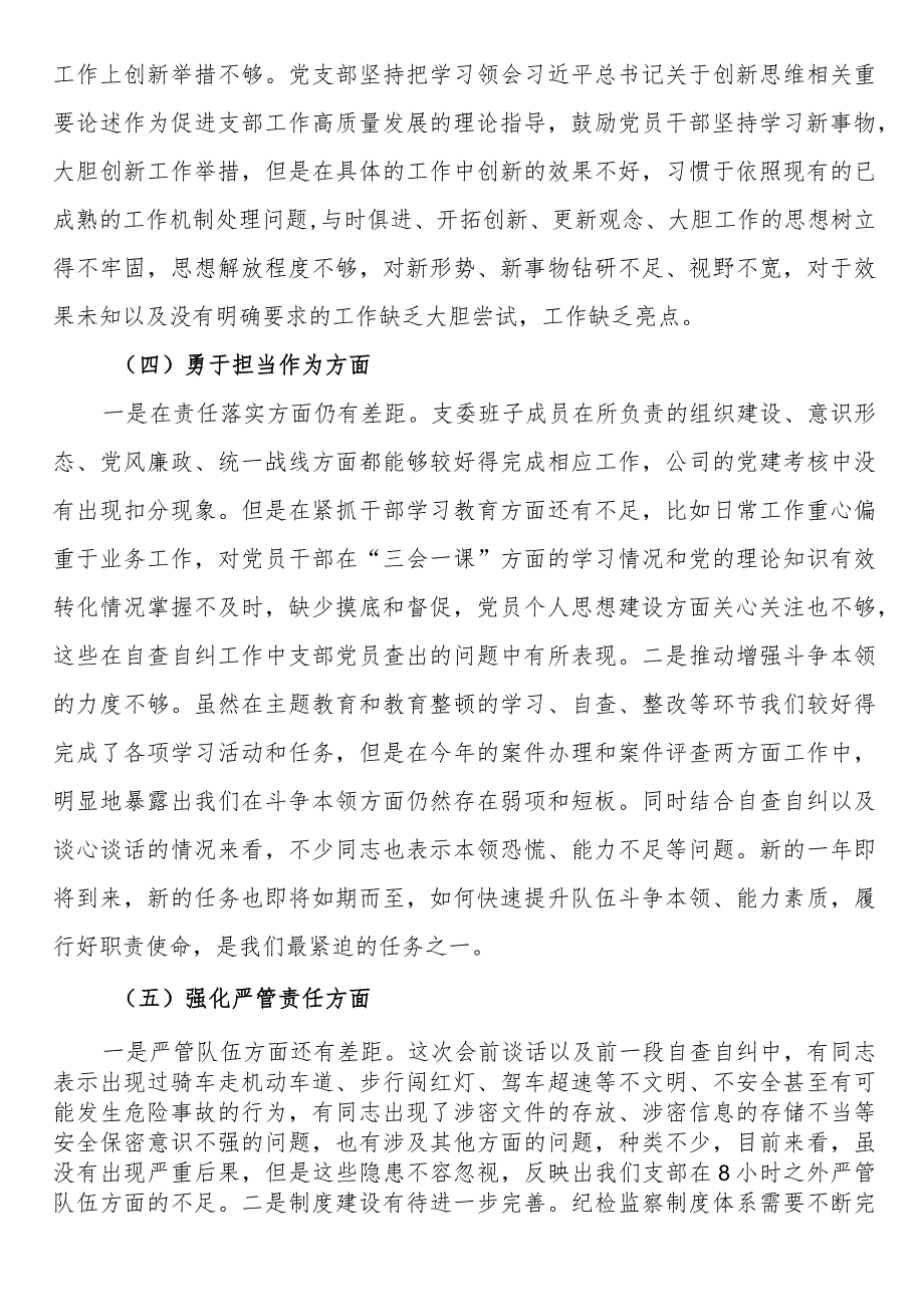 党支部班子主题教育暨教育整顿专题组织生活会对照检查材料 .docx_第3页