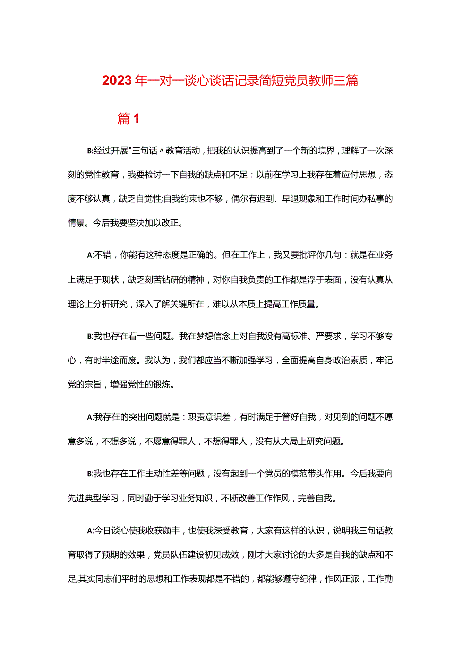 2024年一对一谈心谈话记录简短党员教师三篇.docx_第1页