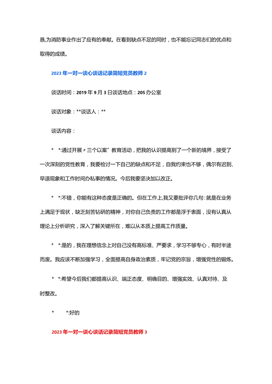 2024年一对一谈心谈话记录简短党员教师三篇.docx_第2页