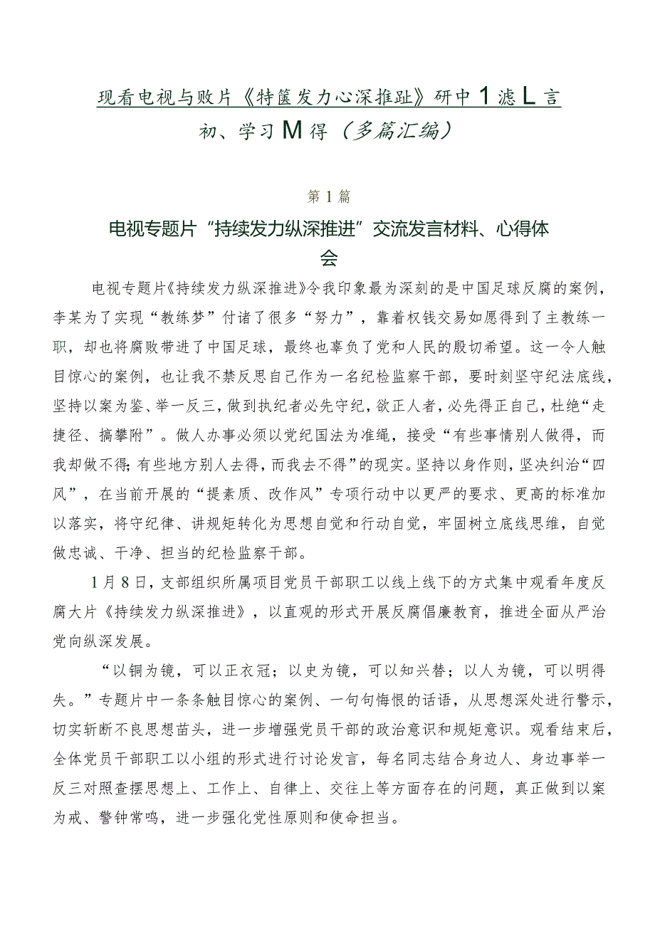 观看电视专题片《持续发力纵深推进》研讨交流发言材、学习心得（多篇汇编）.docx_第1页