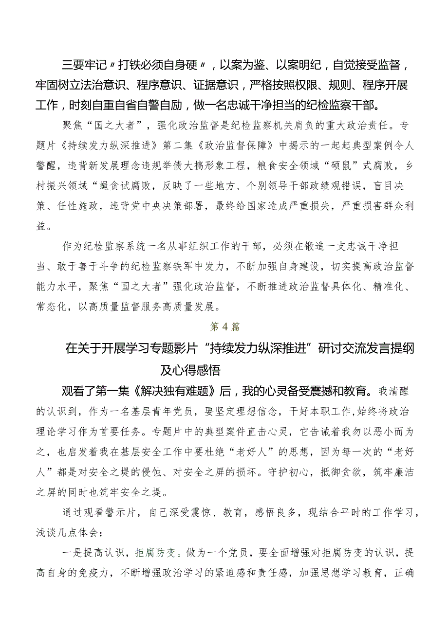 观看电视专题片《持续发力纵深推进》研讨交流发言材、学习心得（多篇汇编）.docx_第3页