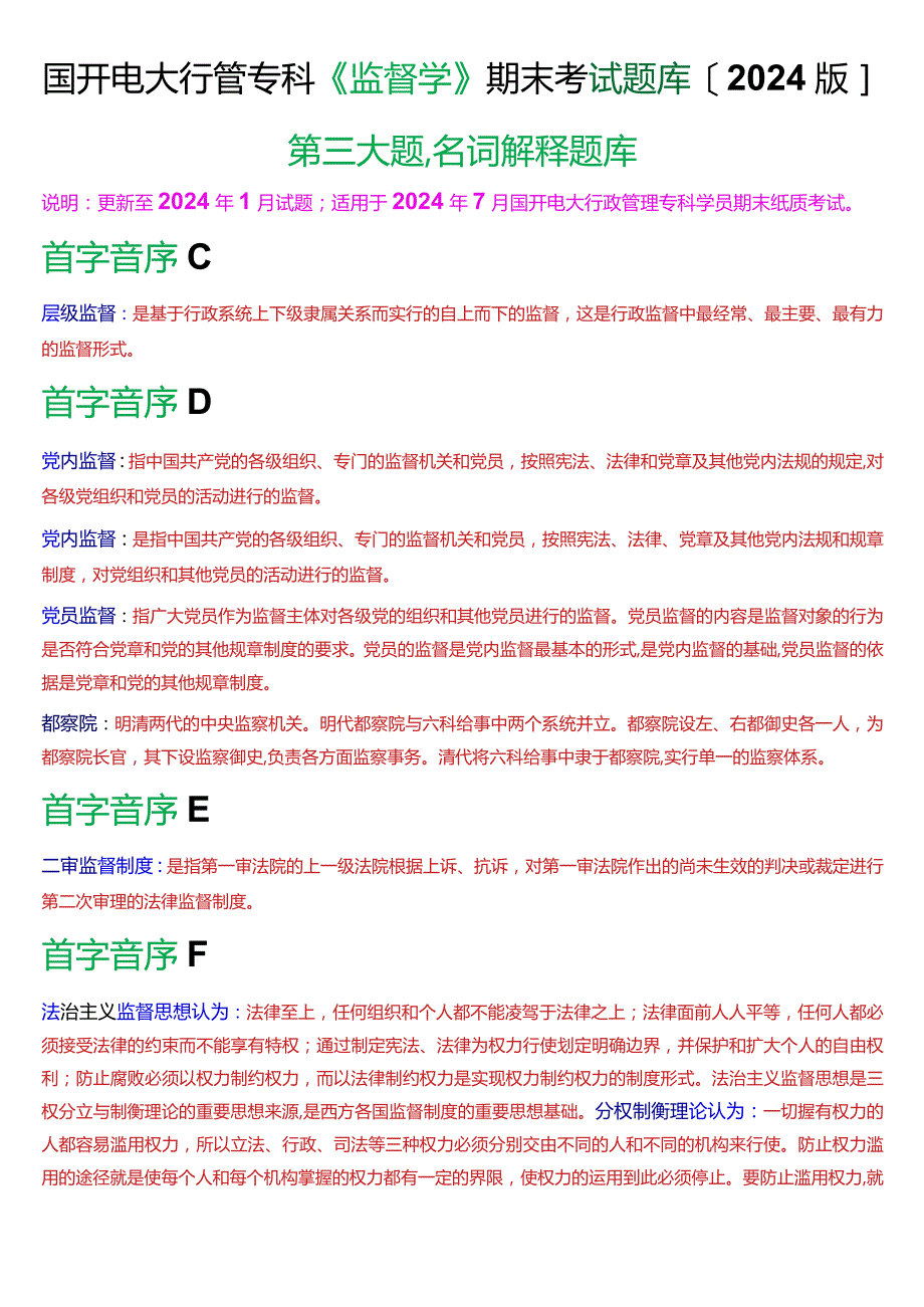 国开电大行管专科《监督学》期末考试名词解释题库[2024版].docx_第1页