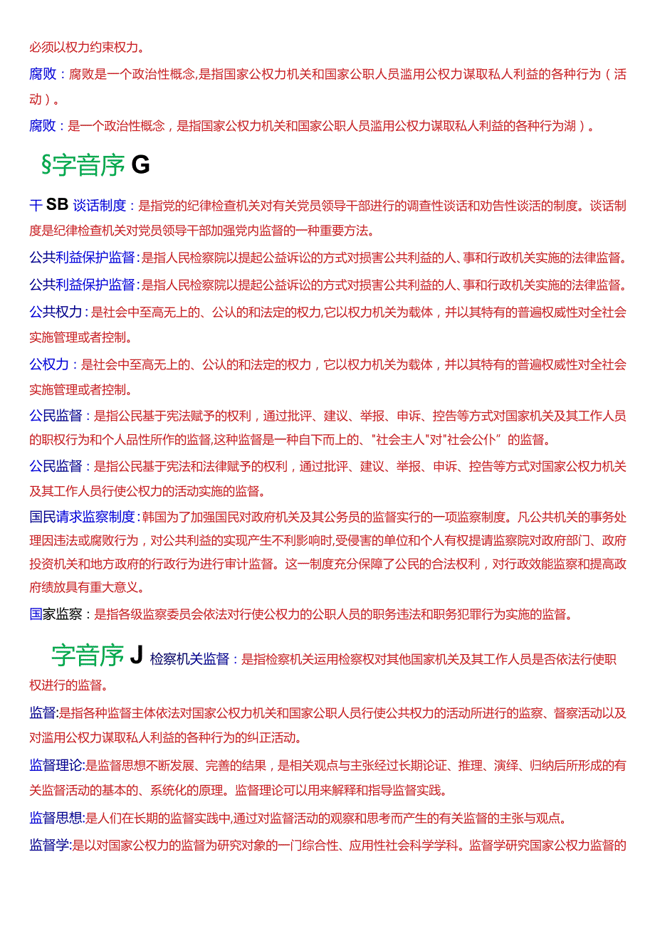 国开电大行管专科《监督学》期末考试名词解释题库[2024版].docx_第2页