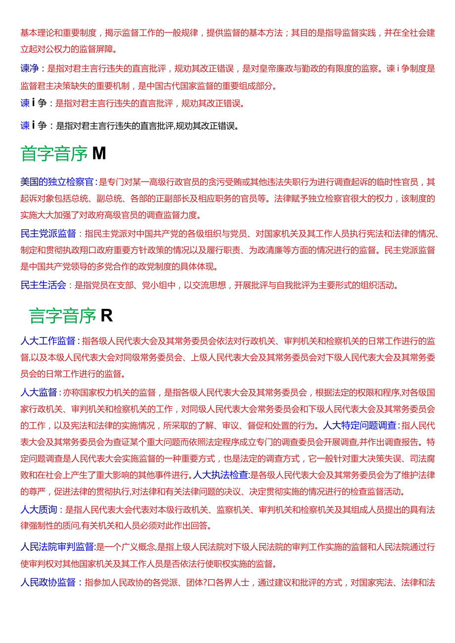 国开电大行管专科《监督学》期末考试名词解释题库[2024版].docx_第3页