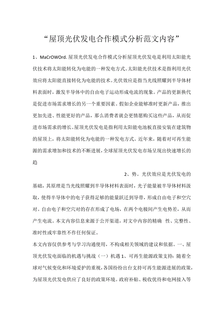 -屋顶光伏发电合作模式分析范文内容-.docx_第1页