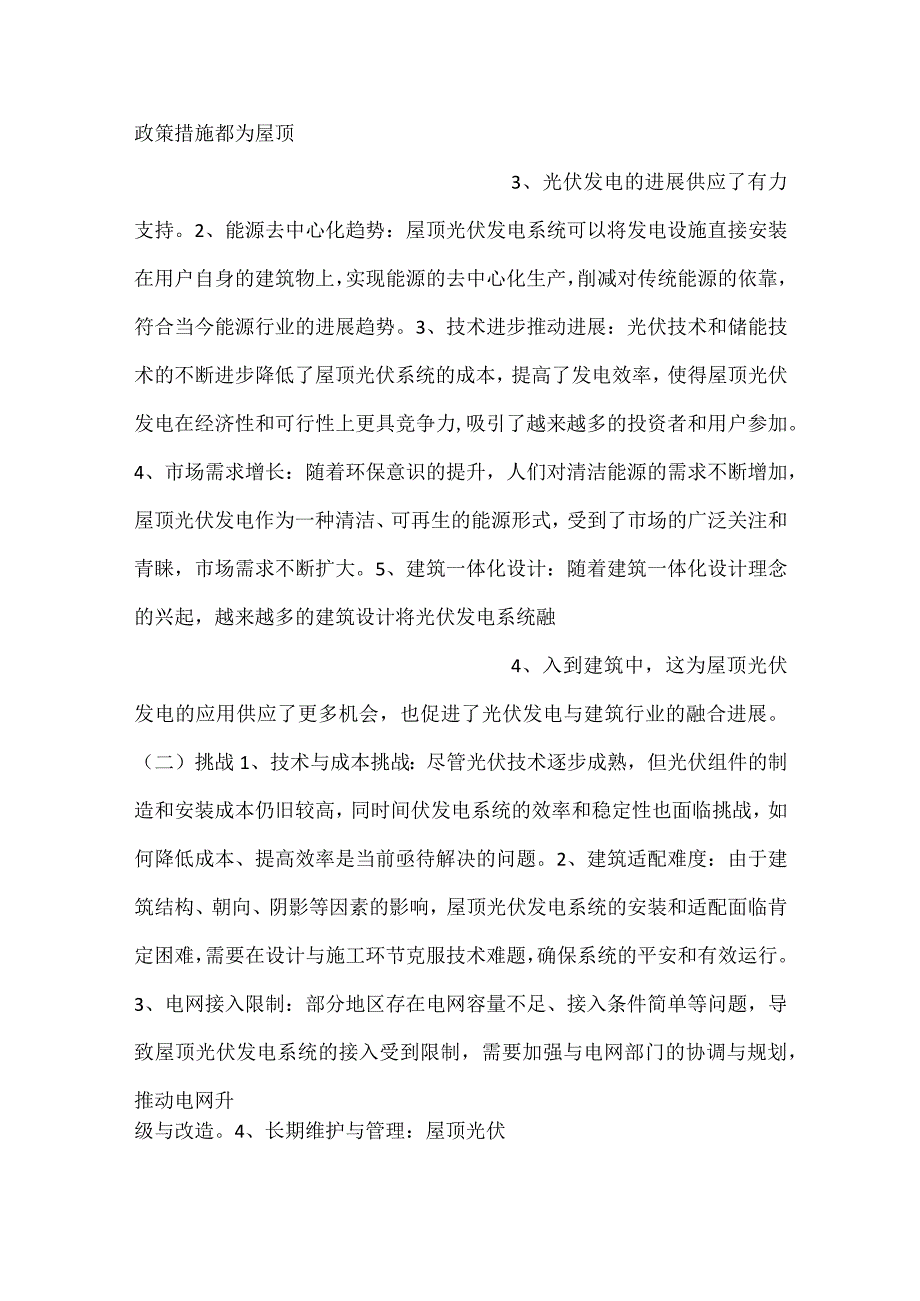 -屋顶光伏发电合作模式分析范文内容-.docx_第2页