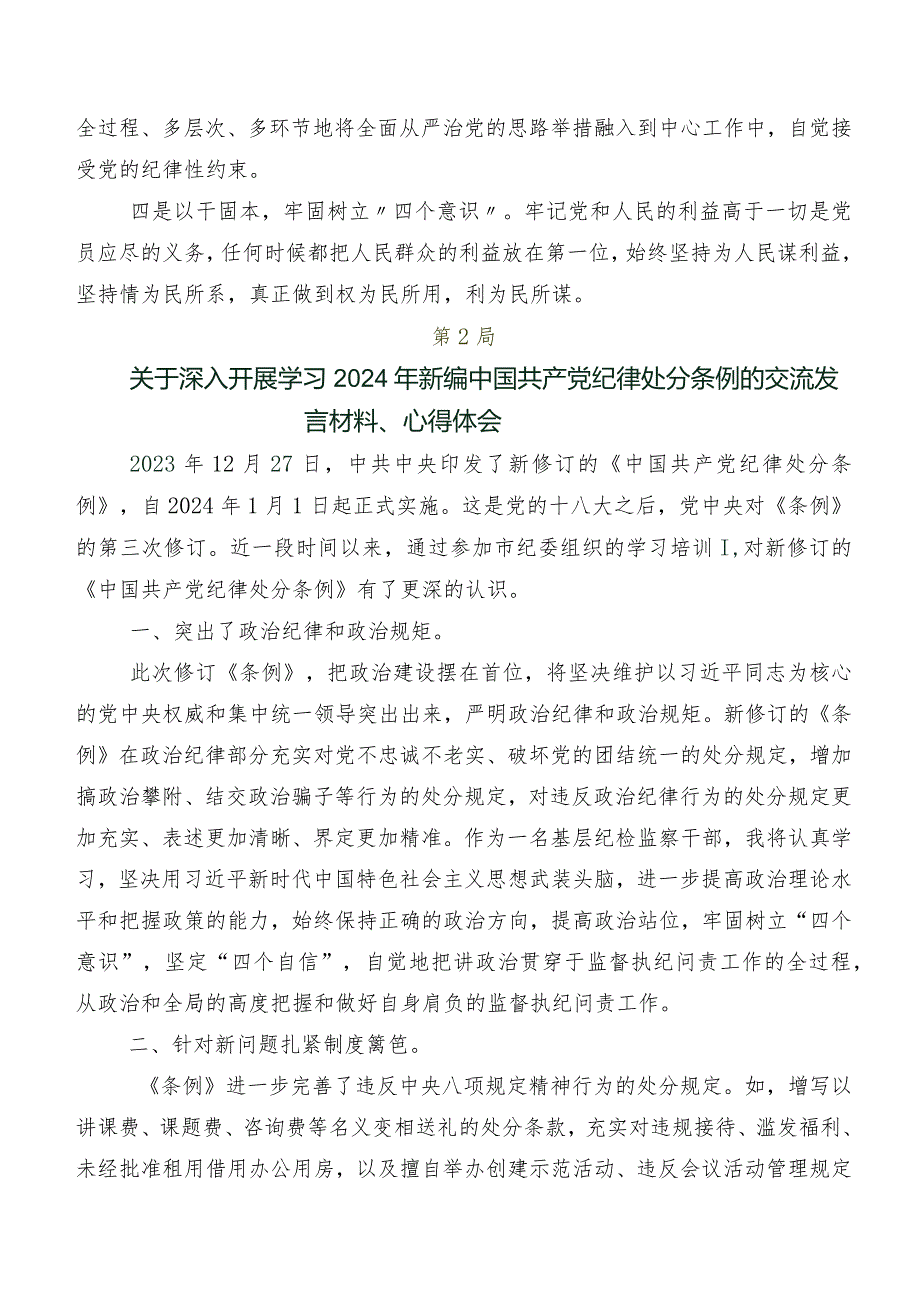 关于学习贯彻2024年度新编中国共产党纪律处分条例的发言材料及心得体会共八篇.docx_第3页