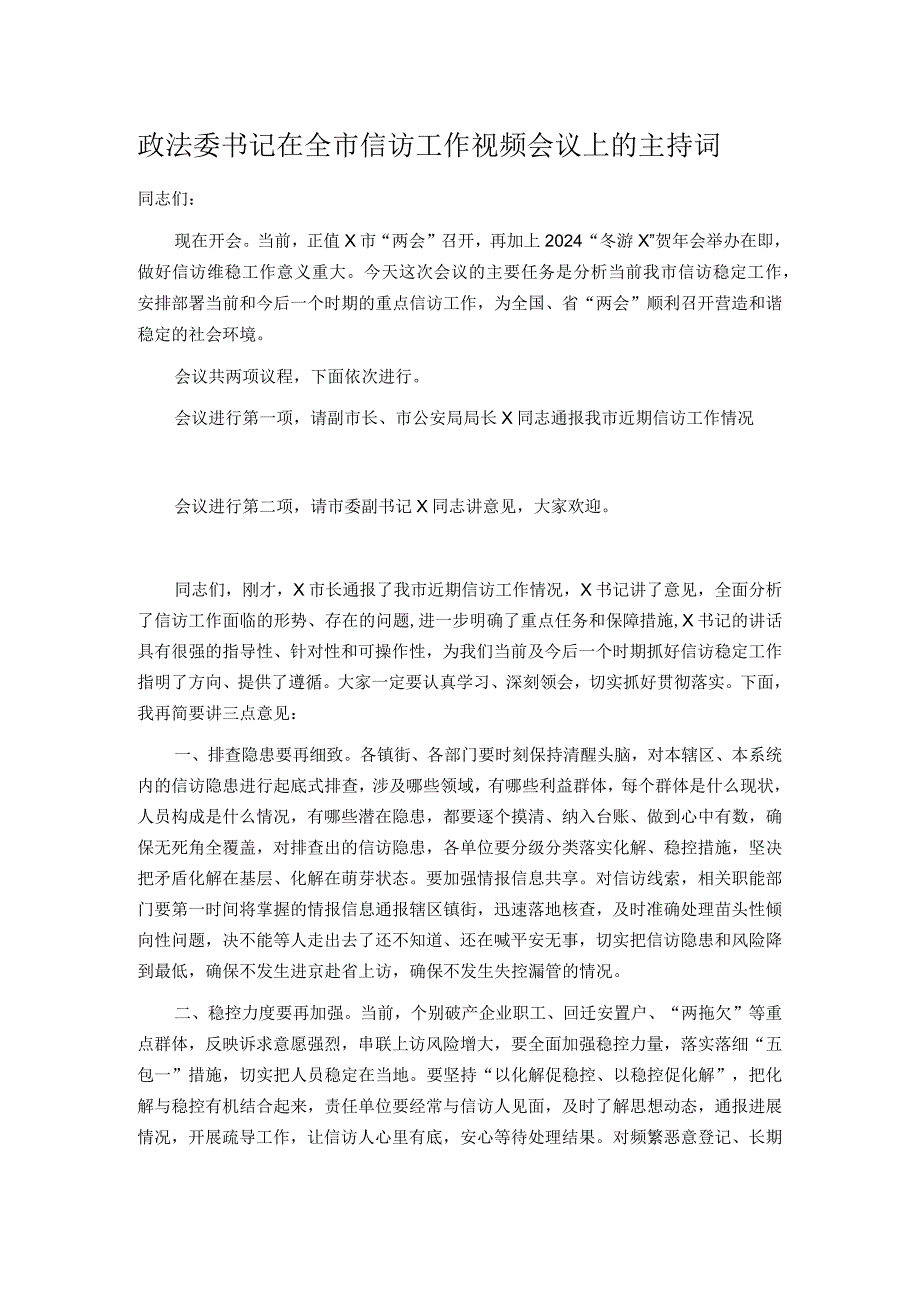 政法委书记在全市信访工作视频会议上的主持词.docx_第1页