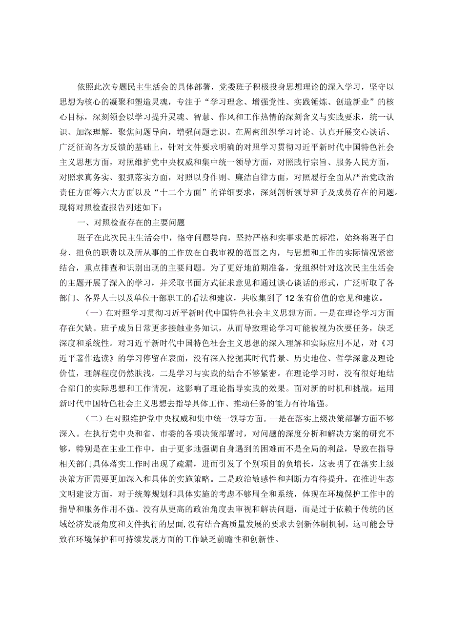 主题教育专题民主生活会班子对照检查（新六个方面）.docx_第1页