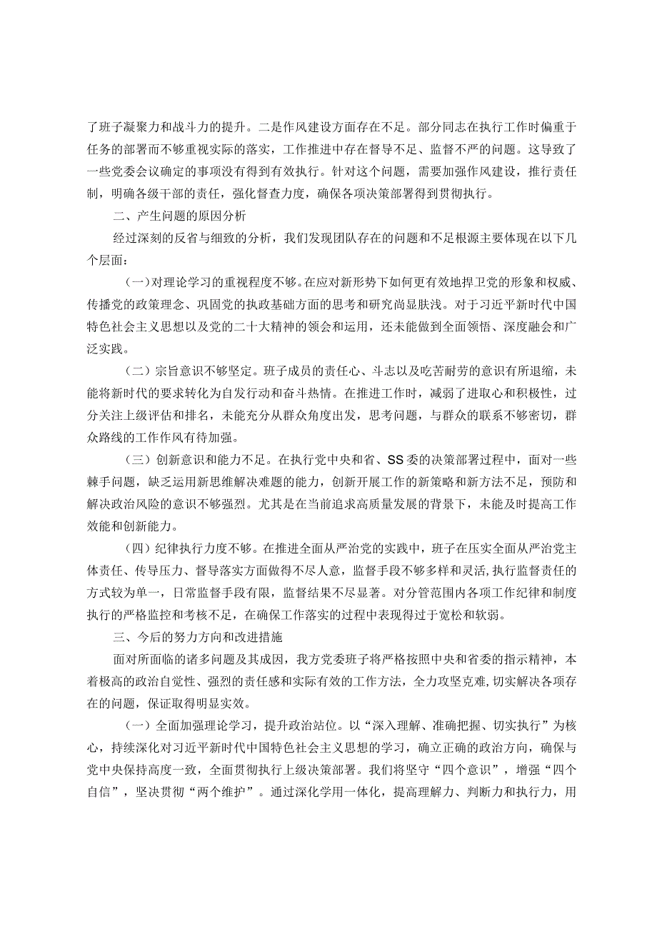 主题教育专题民主生活会班子对照检查（新六个方面）.docx_第3页