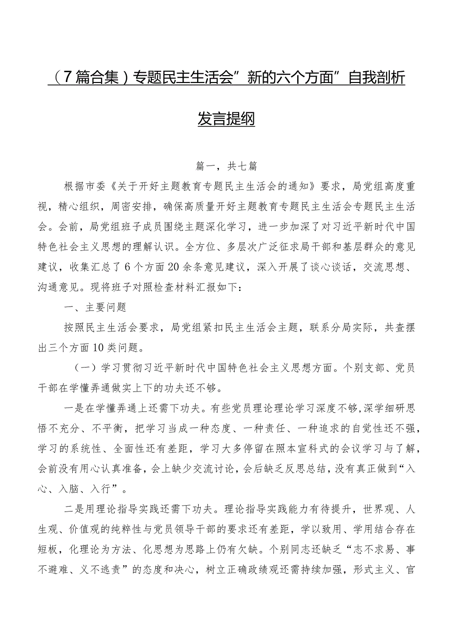 （7篇合集）专题民主生活会“新的六个方面”自我剖析发言提纲.docx_第1页