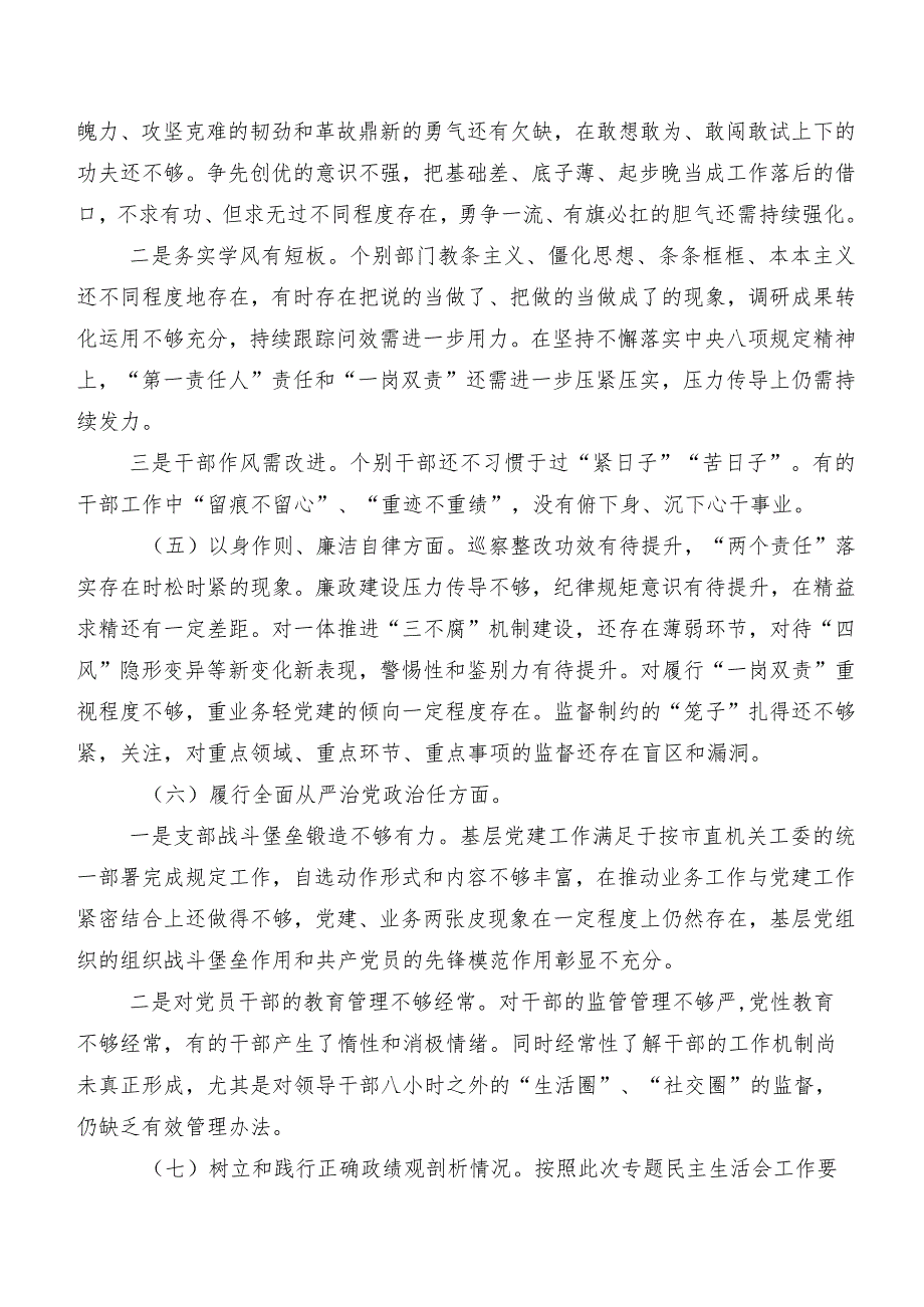 （7篇合集）专题民主生活会“新的六个方面”自我剖析发言提纲.docx_第3页