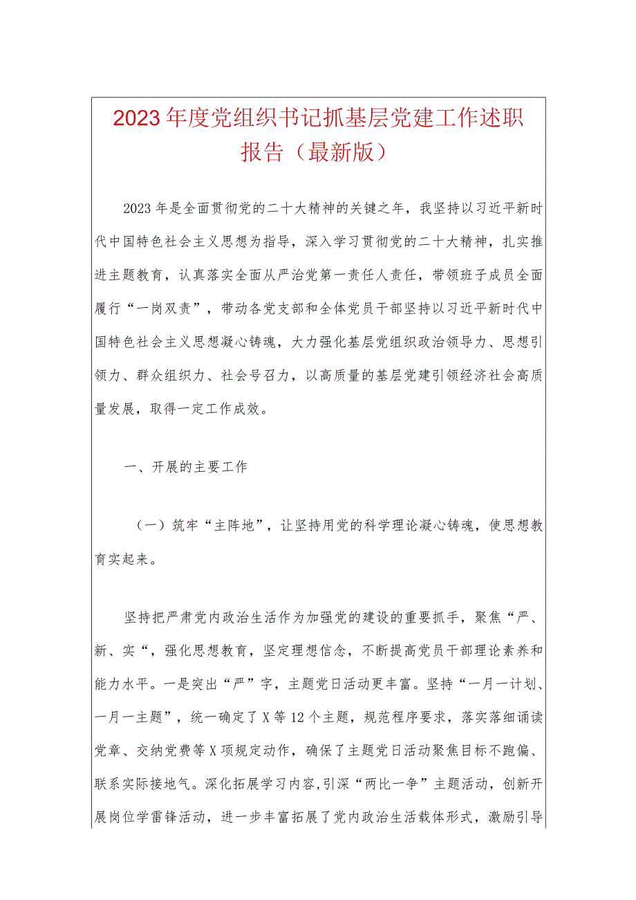 2023年度党组织书记抓基层党建工作述职报告（最新版）.docx_第1页