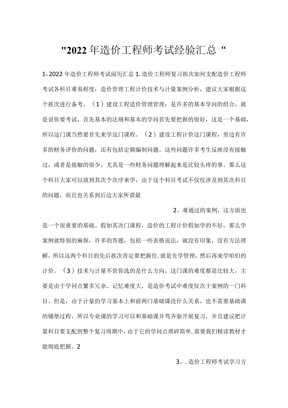 -2022年造价工程师考试经验汇总-.docx_第1页