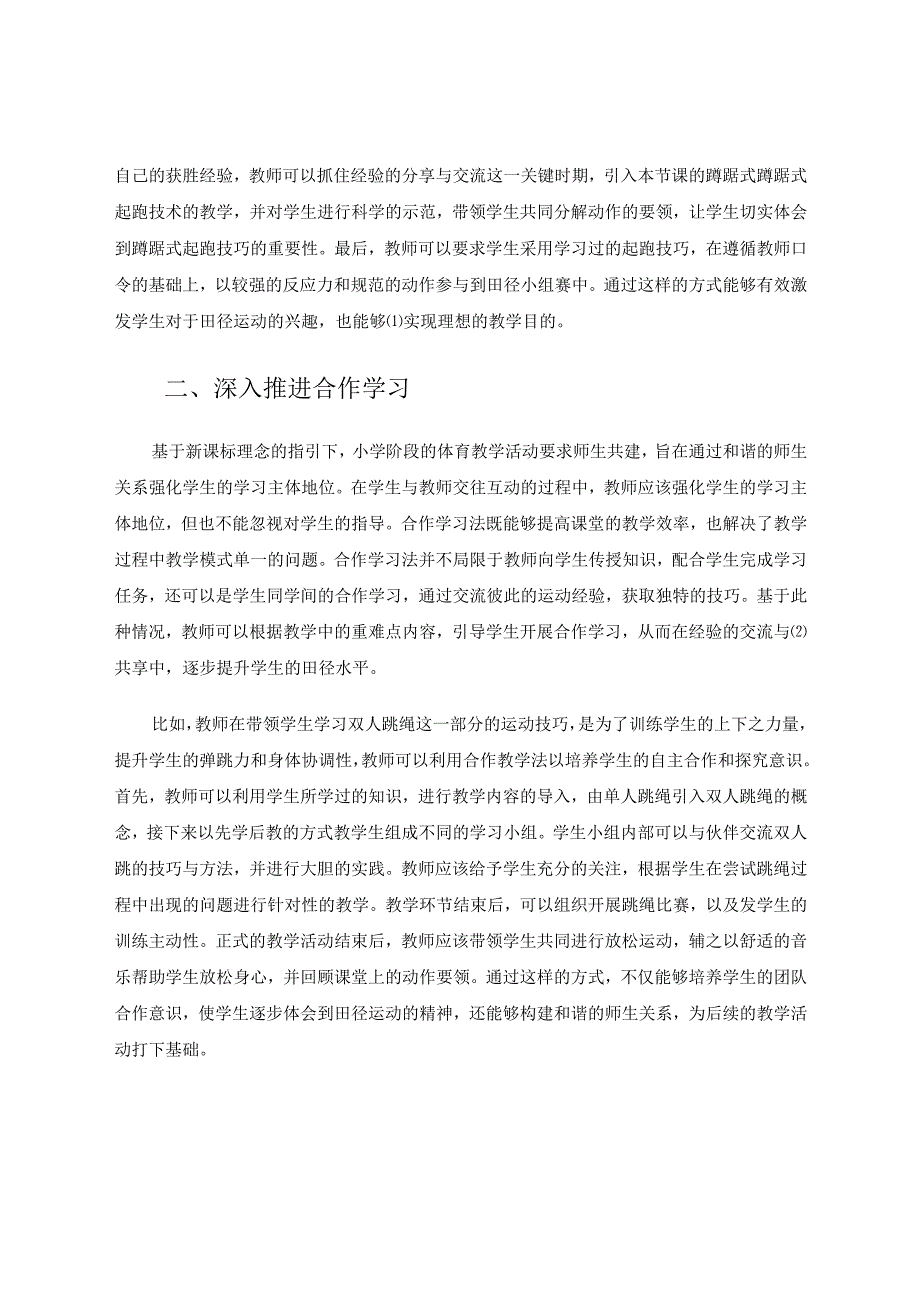 少儿趣味田径在小学教学中的应用研究 论文.docx_第2页