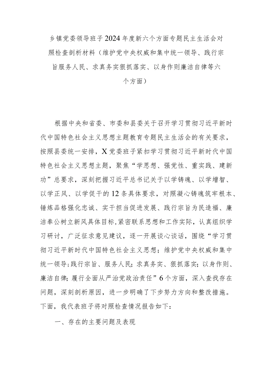 乡镇党委领导班子2024年度新六个方面专题民主生活会对照检查剖析材料(维护党中央权威和集中统一领导、践行宗旨服务人民、求真务实狠抓落.docx_第1页