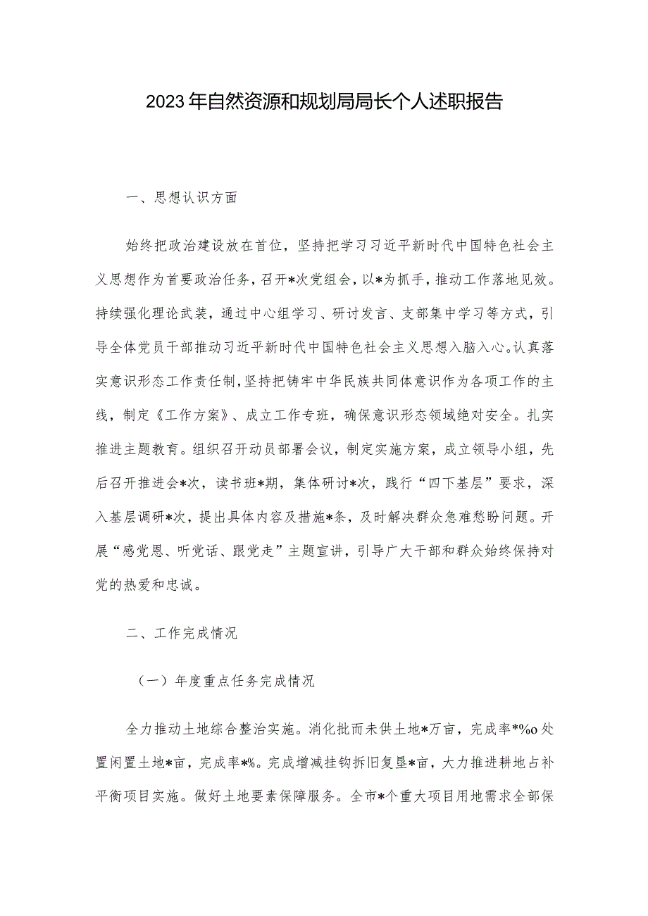 2023年自然资源和规划局局长个人述职报告.docx_第1页