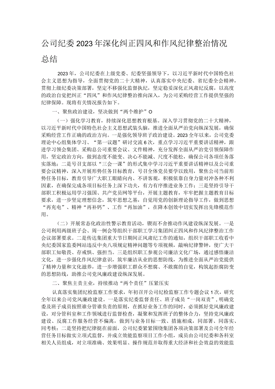 公司纪委2023年深化纠正四风和作风纪律整治情况总结.docx_第1页