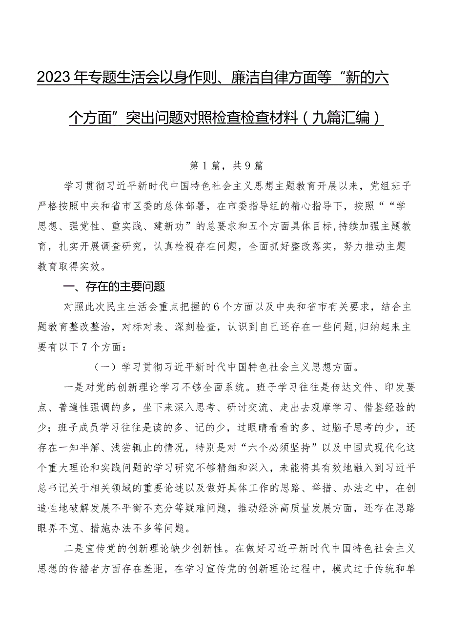 2023年专题生活会以身作则、廉洁自律方面等“新的六个方面”突出问题对照检查检查材料（九篇汇编）.docx_第1页