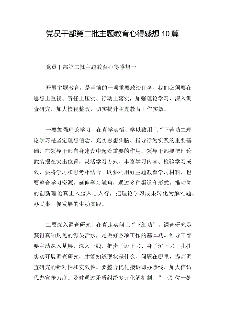 党员干部第二批主题教育心得感想10篇.docx_第1页