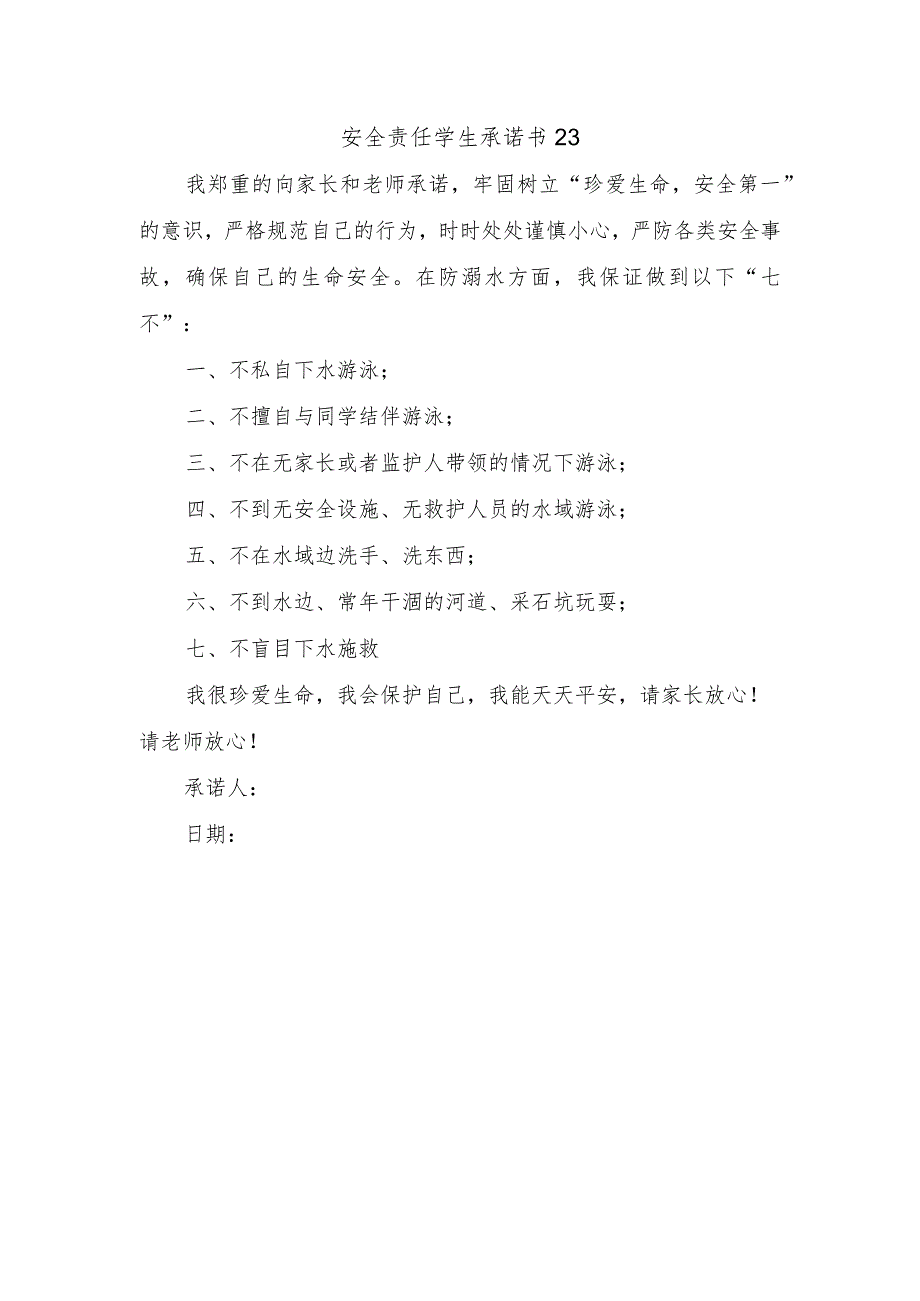 安全责任学生承诺书23.docx_第1页